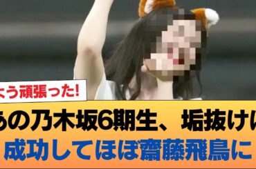 あの乃木坂6期生、垢抜けに成功してほぼ齋藤飛鳥に #乃木坂46 #乃木坂46のスター