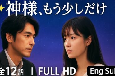 【最終回・感動必至】『神様、もう少しだけ』🌠 金城武 × 深田恭子 主演 💖 第10話～第12話 🎬 Eng Sub FULL HD
