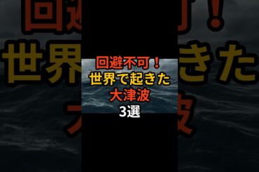 回避不可！世界で起きた大津波3選 #都市伝説 #津波 #災害