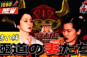 「ヤクザ映画」極道の妻たち　赫い絆 🎬🎬 日本のアクションドラマ🅷🅾🆃🏮⛩️ Full HD 2025