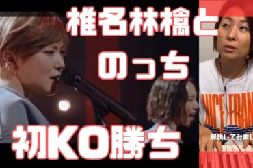 【解説①】初KO勝ちー椎名林檎とのっち