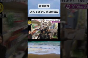 みちょぱさんテレビ初出演はアド街に映ったブタメンを食べる女の子だったw #shorts #みちょぱ #おもしろ動画