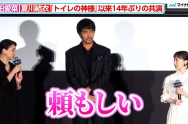 芦田愛菜、『トイレの神様』以来14年ぶり共演 夏川結衣から「頼もしい」 映画『俺ではない炎上』  完成披露試写会