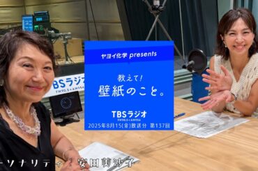 教えて！壁紙のこと。　2025年8月15日(金)放送分　第137回