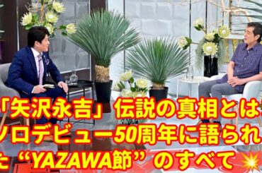 🎤🔥「矢沢永吉」伝説の真相とは!?✨ ソロデビュー50周年に語られた“YAZAWA節”のすべて💥🎶