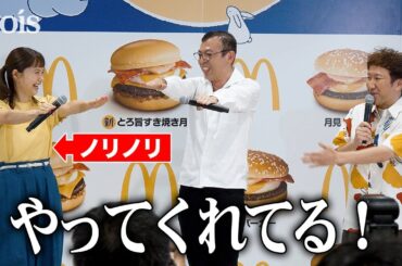 宮﨑あおい、大好きジョイマン登場で大興奮　ノリノリでネタに参加　日本マクドナルド「月見ファミリー」発表イベント