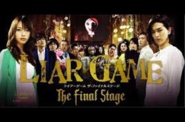 戸田恵梨香、松田翔太主演『LIAR GAME 』【Season 1 ,Ep5、6#】（ライアーゲーム）