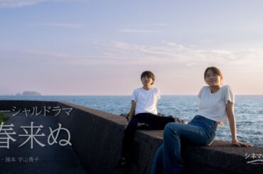 パーシャルドラマ「春来ぬ」
