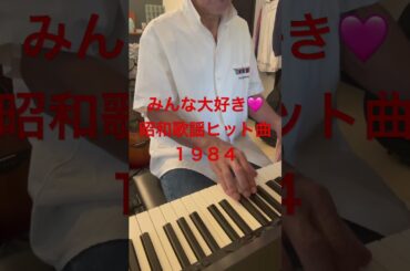 344 青春歌年鑑ベストより　　　　♬原田知世さん🎤　　　　　　　🏝️天国にいちばん近い島🎹　　　未完成🥲