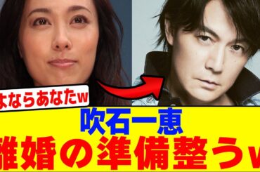 吹石一恵が離婚の準備整うwwwwwwwwwwwwwwwwwwwwwwwwwwwwwwwwwwwww【2chまとめ】【2chスレ】【5chスレ】