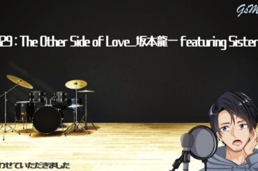 ♯129：The Other Side of Love_坂本龍一 featuring Sister M_歌わせていただきました