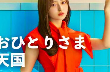 乃木坂46 - おひとりさま天国