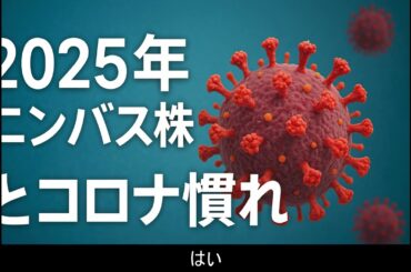 【2025年夏】新型コロナ「ニンバス株」と“コロナ慣れ”を解説
