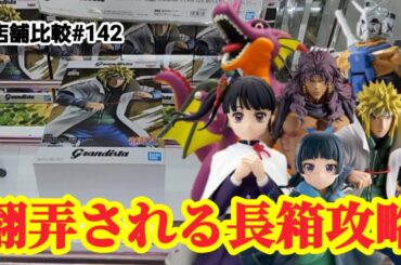 【店舗比較#142】長箱攻略は一筋縄ではいかない！クレーンゲーム攻略【#マンガ倉庫月隈店】