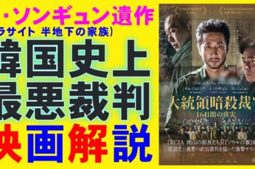 映画『大統領暗殺裁判 16日間の真実』イ・ソンギュンの遺作【韓流 韓国 映画レビュー 考察 興行収入 興収 filmarks】