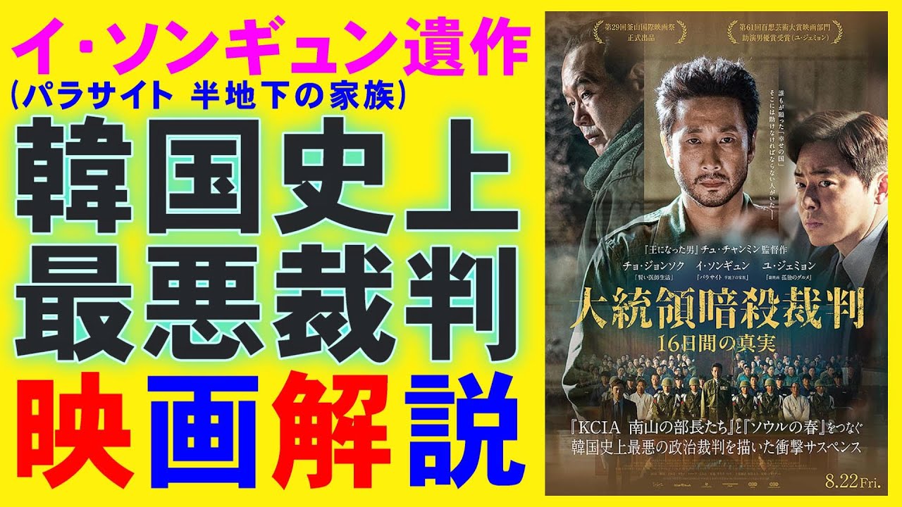 映画『大統領暗殺裁判 16日間の真実』イ・ソンギュンの遺作【韓流 韓国 映画レビュー 考察 興行収入 興収 filmarks】 映画『大統領暗殺裁判 16日間の真実』イ・ソンギュンの遺作【韓流 韓国 映画レビュー 考察 興行収入 興収 filmarks】