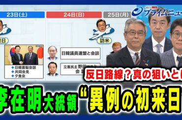 【韓国・李在明大統領が就任後初来日】反日路線と言われながらも異例スケジュールで来日 その思惑とは 杉山晋輔×西野純也×成好哲 2025/8/25放送＜前編＞