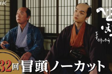 【大河ドラマべらぼう】第32回冒頭ノーカット映像 | NHK