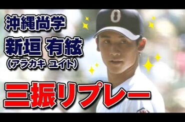 【イケメン投手】新垣有絃(ゆいと)甲子園での奪三振集【沖縄尚学Wエース】