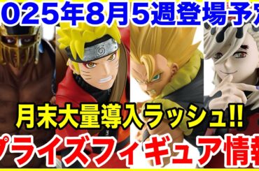【プライズ】2025年8月5週登場予定プライズフィギュア情報！最終導入ラッシュ！#鬼滅の刃 #ナルト #ドラゴンボール #ワンピース