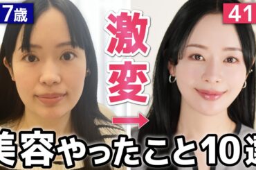 【完全版】41歳美容のプロが激変アプデするためにやった美容TOP10