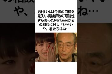 解散もあったPerfumeを救った志村けんの深い言葉  #shorts #志村けん #Perfume #パフューム #感動する話 #泣ける話