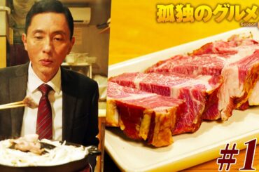 【期間限定フル】孤独のグルメ8 第11話 「武蔵小杉の一人ジンギスカン」 主演：松重豊 異色のグルメコミックを実写ドラマ化！【公式】