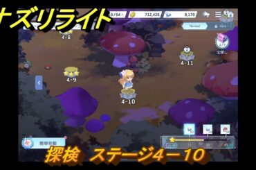 オズリライト　探検　ステージ４－１０　星明かりが宿るキノコの森　＃７６　【OZ Re:write】