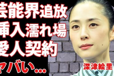 深津絵里を芸能界から追放した大物の正体...本番"生挿入濡れ場"を演じた芸能界の闇や結婚できない愛人契約に驚きを隠せない...『踊る大捜査線』でも有名な女優の抱える難病の正体がヤバい...