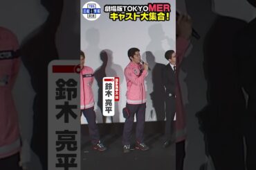 【鈴木亮平】佐野勇斗「ビジュいいね⁉️」劇場版TOKYO MER＜初日舞台あいさつ＞#shorts