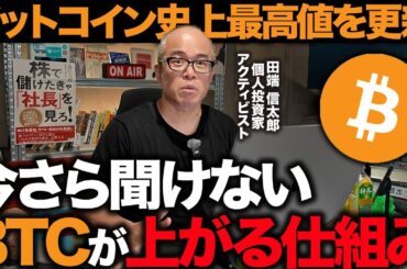 ビットコインが1億円まで値上がる理由とは？メタプラに弱気な田端が、なぜビットコインには強気なのか、そもそも論から解説します。