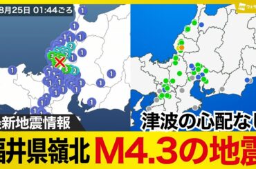 【地震情報】福井県嶺北でM4.3　福井県と岐阜県で震度3の地震　津波の心配なし
