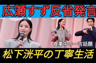 広瀬すず、うっかり発言ぐぜを反省　ゆっくり食事する松下洸平に「『#丁寧な暮らし』って感じが」