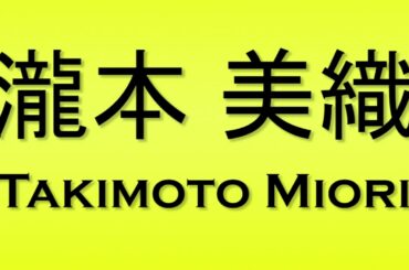 Pronunciation of 瀧本 美織 Takimoto Miori