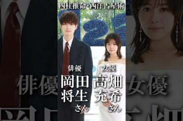 高畑充希さん岡田将生さん　鑑定してみました　　#高畑充希　#岡田将生　#占い　#四柱推命　#西洋占星術　#占龍館　#鑑定