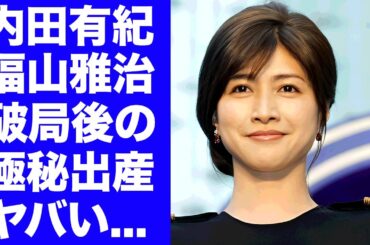 【驚愕】内田有紀と福山雅治の愛憎劇の裏側...破局後に妊娠・出産していた驚愕の事実と結婚を避けた真相に言葉を失う...子供の正体が実妹・澪奈だったという噂がヤバすぎた...