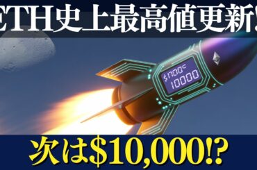 【緊急】イーサリアム史上最高値更新！次は$10,000の大相場へ！？