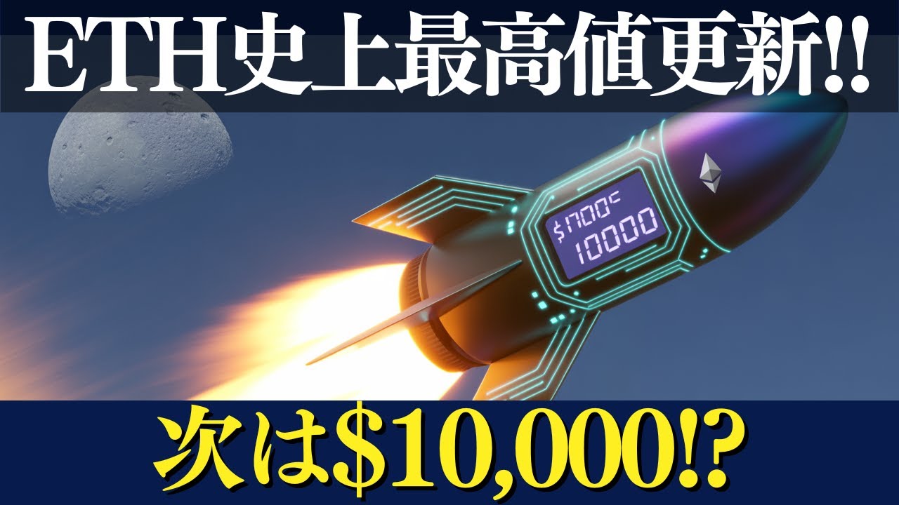 【緊急】イーサリアム史上最高値更新!次は$10,000の大相場へ!? 【緊急】イーサリアム史上最高値更新!次は$10,000の大相場へ!?