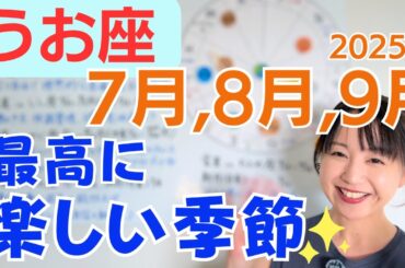 【うお座】より自由で理想的な居場所へ✨自分の心地良さを軸にする✨最高に楽しい季節／占星術でみる7月,8月,9月の運勢と意識してほしいこと