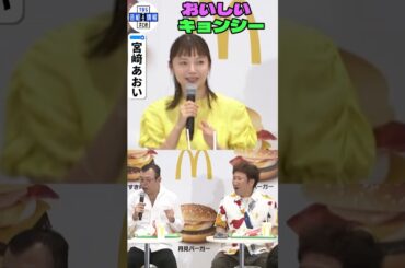 【宮﨑あおい】今１番会いたい芸人とコラボ🍔 “支えになれていて良かった✨”#shorts