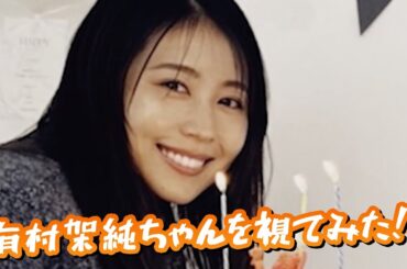 『有村架純ちゃんを視てみた‼️』タロットカードに聞いたら、プライベートが驚きだった😳👀⁉️