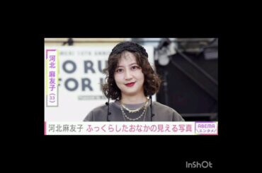 第2子妊娠中・河北麻友子（33）、ふっくらとしたおなかの見える最新ショットを披露