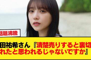 与田祐希さん『清楚売りすると裏切られたと思われるじゃないですか』【乃木坂46】