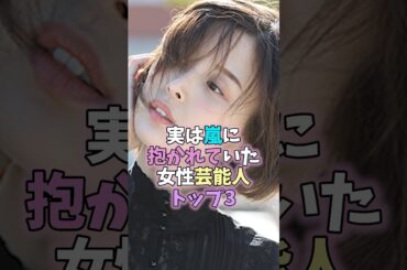 ㊗️70万再生突破✨実は嵐に抱かれていた女性芸能人TOP3#芸能人 #女性芸能人 #雑学 #仲間由紀恵 #葵つかさ #北川景子