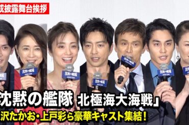 【ノーカット】大沢たかお、上戸彩、中村蒼、江口洋介ら豪華キャスト集結　映画『沈黙の艦隊 北極海大海戦』完成披露舞台挨拶