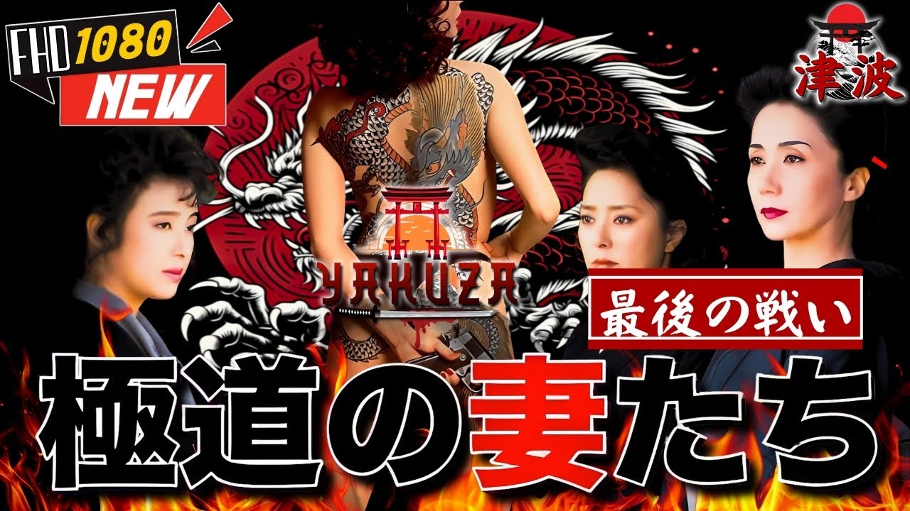 「ヤクザ映画」極道の妻たち 最後の戦い 🎬🎬 日本のアクションドラマ🅷🅾🆃🏮⛩️ Full HD 2025 「ヤクザ映画」極道の妻たち 最後の戦い 🎬🎬 日本のアクションドラマ🅷🅾🆃🏮⛩️ Full HD 2025