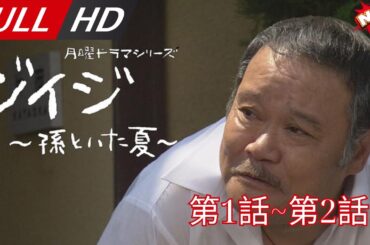 「日本最新ドラマ」--ジイジ～孫といた夏～第1話~第2話 -- 日本の恋愛映画FULL HD 2025