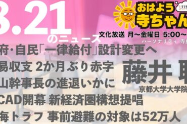 藤井聡（京都大学大学院教授）【公式】おはよう寺ちゃん 8月21日(木) 6時〜7時台