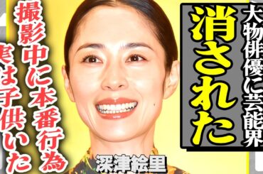 深津絵里が芸能界から消されていた理由が可哀想すぎて涙…『踊る大捜査線』で活躍していた女優の事実婚相手の正体と子供がいる現在に一同衝撃！ヤバい病を患っている真相とは…【芸能】