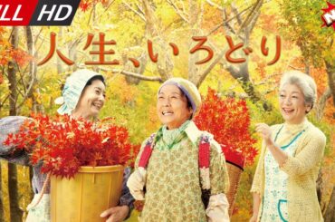 「日本最新ドラマ」--人生、いろどり-- 日本の恋愛映画FULL HD 2025